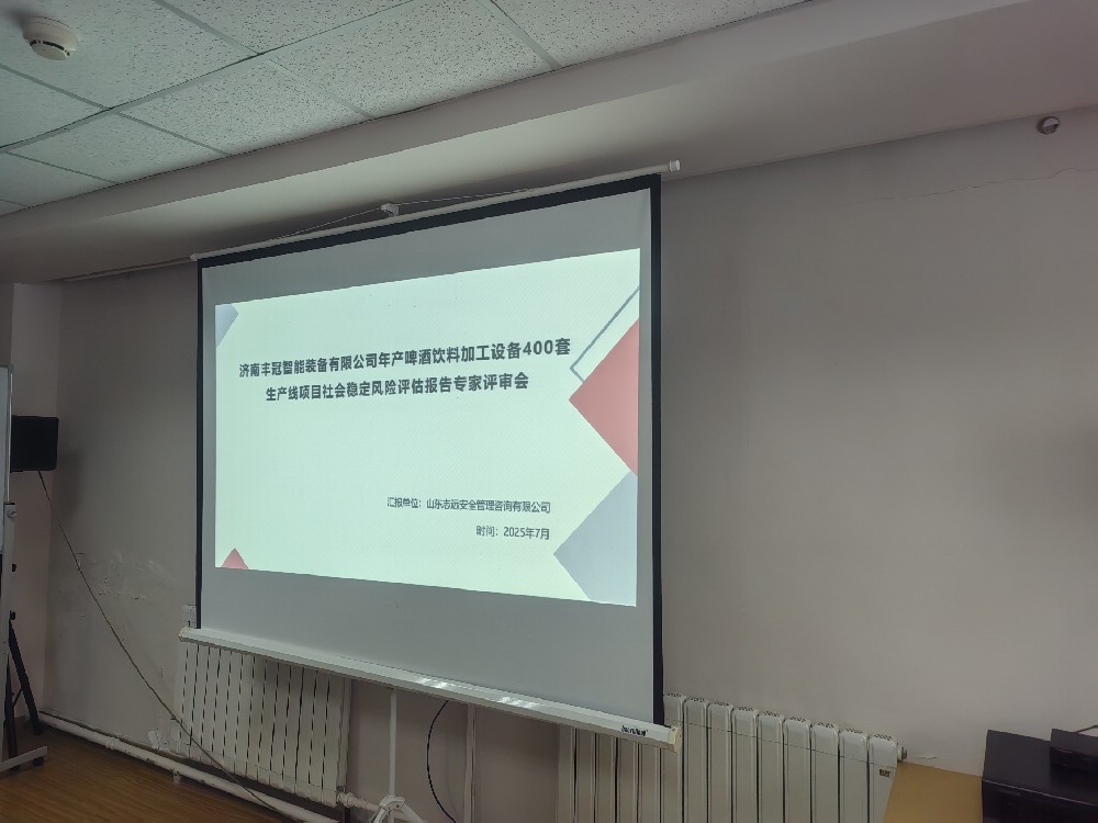 濟南豐冠智能裝備有限公司年產啤酒飲料加工設備 400 套生產線項目、欣德瑞激光設備生產基地項目社會穩定風險評審會順利召開